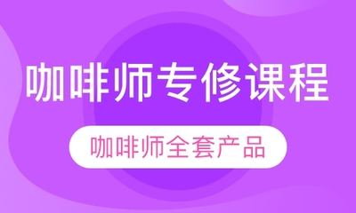 深圳咖啡师专修课程 从理想到现实的香气旅程